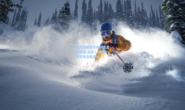 皇马后防支柱米利唐重伤离场 左腿腘绳肌伤势引发深度担忧