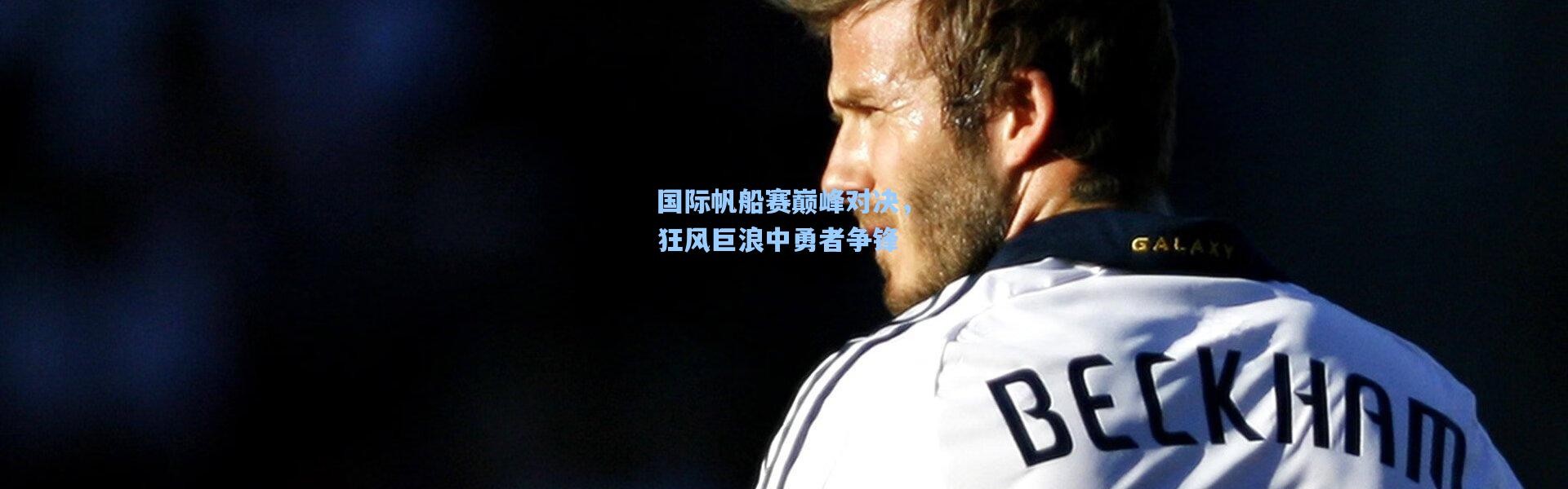 国际帆船赛巅峰对决，狂风巨浪中勇者争锋