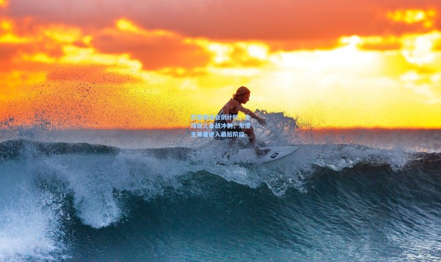 巴黎奥运会倒计时，全球健儿备战冲刺，东道主筹备进入最后阶段