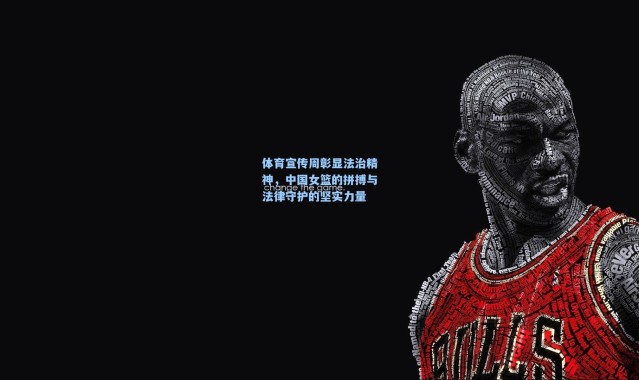 体育宣传周彰显法治精神，中国女篮的拼搏与法律守护的坚实力量