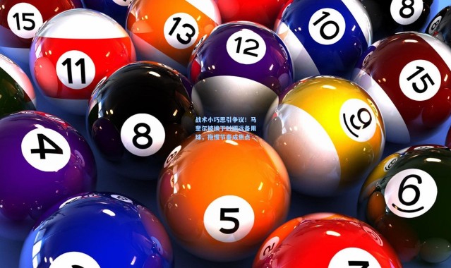 战术小巧思引争议！马奎尔被换下时踢远备用球，拖慢节奏成焦点