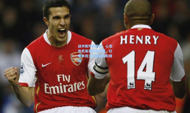 战术板外的困局，心态危机笼罩安菲尔德，红军争冠之路遭遇无形屏障