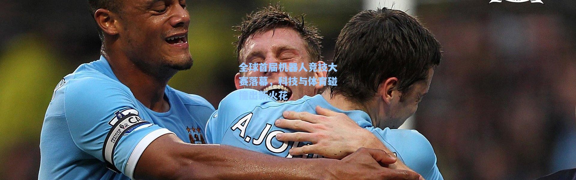 全球首届机器人竞技大赛落幕，科技与体育碰撞出新火花