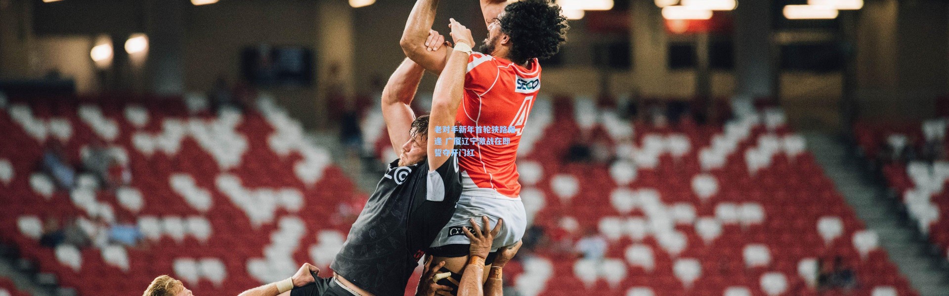 老对手新年首轮狭路相逢 广厦辽宁激战在即誓夺开门红