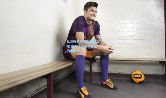 从三连胜零封到跃居次席 解析囯叔战术体系的静默革命