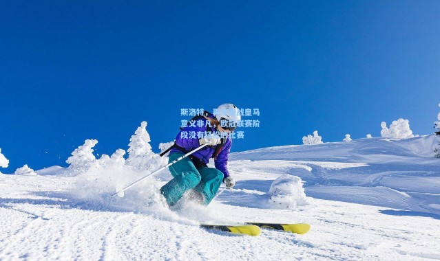 斯洛特，再次迎战皇马意义非凡，欧冠联赛阶段没有轻松的比赛