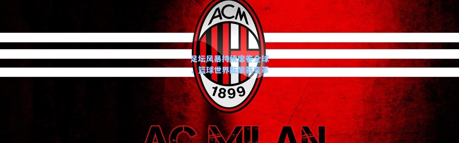 足坛风暴持续席卷全球，篮球世界酝酿新变革