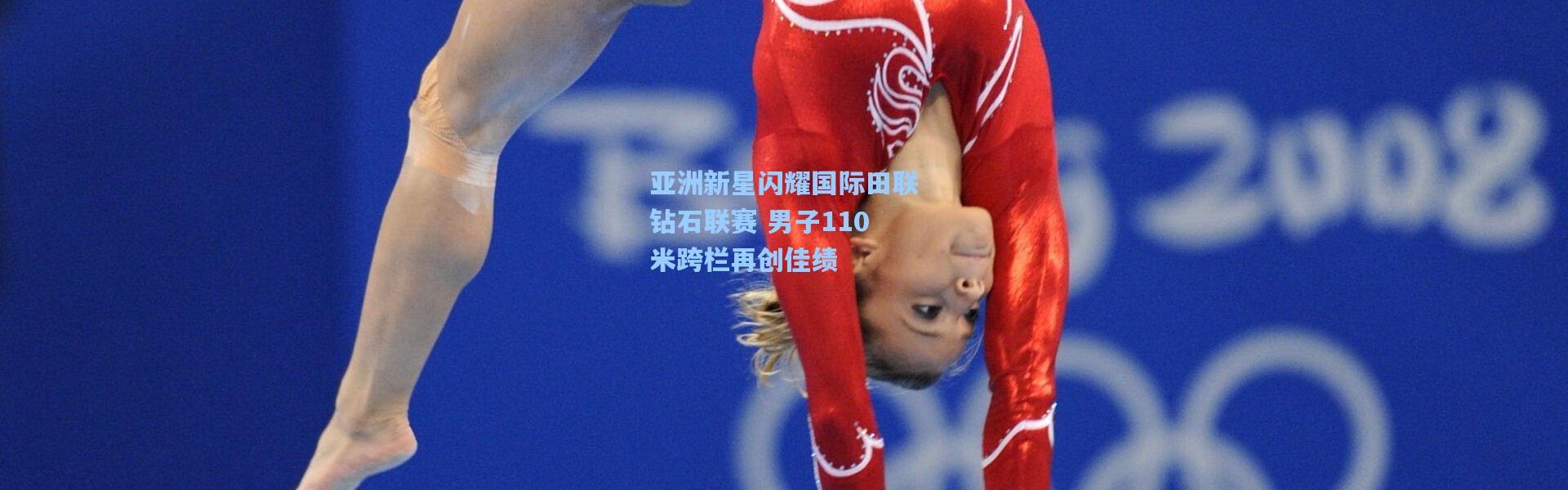 亚洲新星闪耀国际田联钻石联赛 男子110米跨栏再创佳绩