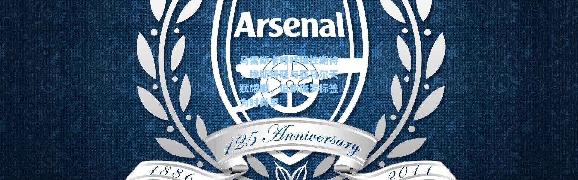 马雷斯卡呼吁理性期待，埃斯特旺与亚马尔天赋耀眼，但新梅罗标签为时尚早