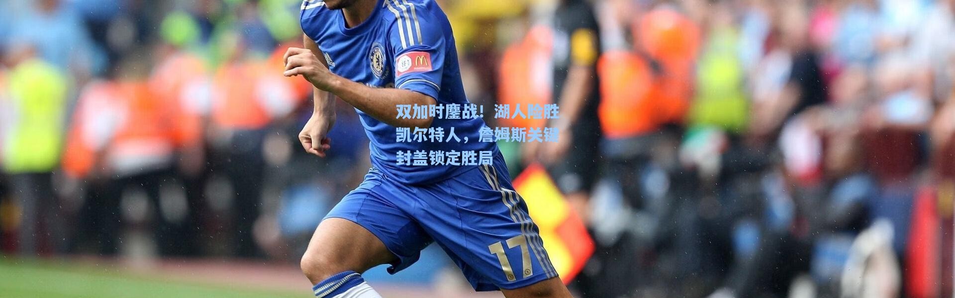 双加时鏖战！湖人险胜凯尔特人，詹姆斯关键封盖锁定胜局