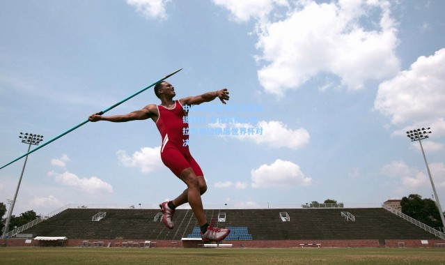 中国男篮直通东京迎关键利好 菲律宾核心克拉克森恐缺席世界杯对决