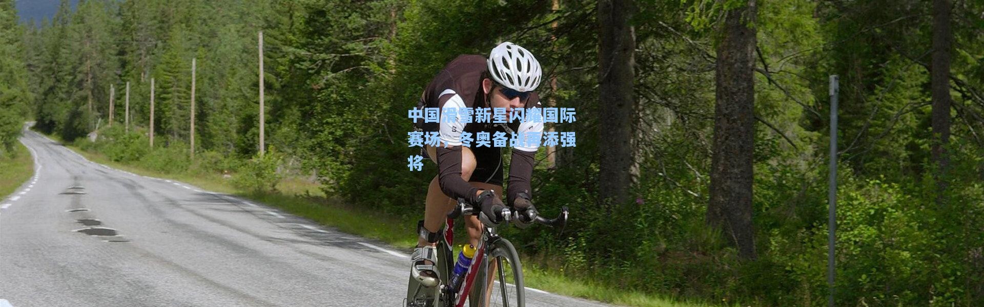 中国滑雪新星闪耀国际赛场，冬奥备战再添强将