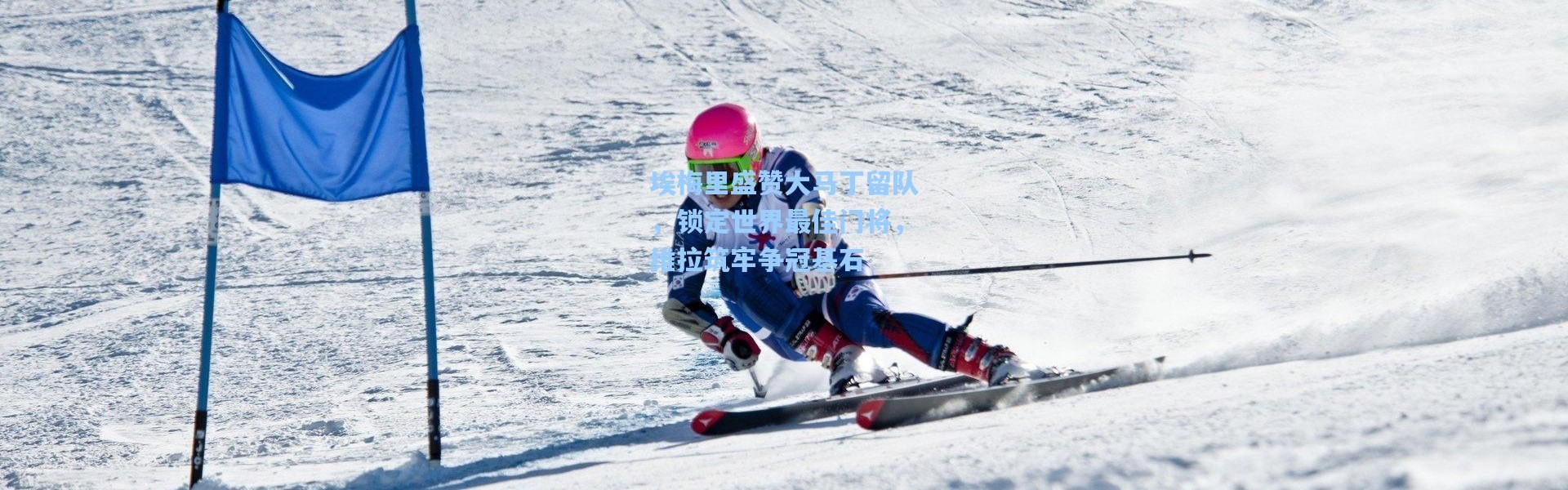 埃梅里盛赞大马丁留队，锁定世界最佳门将，维拉筑牢争冠基石