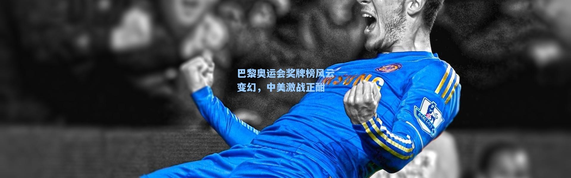 巴黎奥运会奖牌榜风云变幻，中美激战正酣