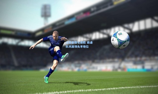 江苏豪取七连胜 南通队巩固领头羊地位