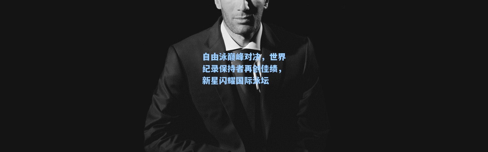 自由泳巅峰对决，世界纪录保持者再创佳绩，新星闪耀国际泳坛