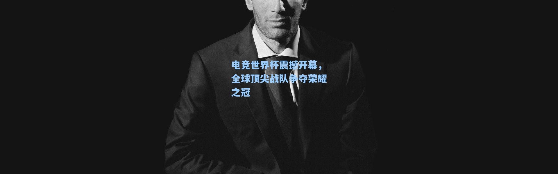 电竞世界杯震撼开幕，全球顶尖战队争夺荣耀之冠