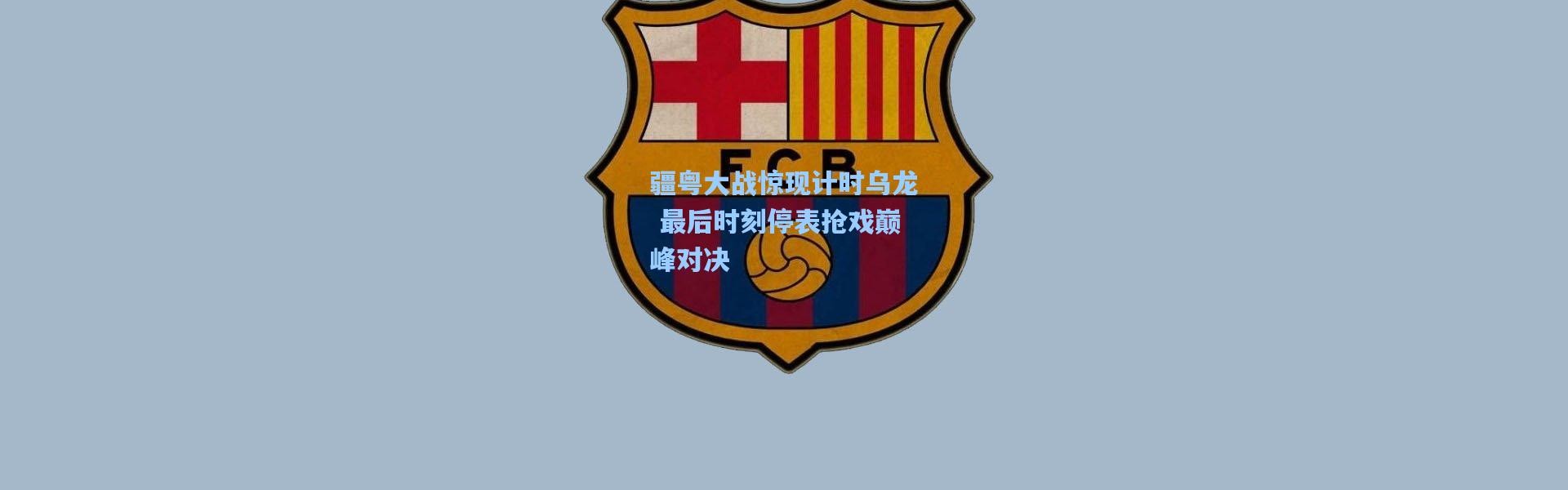 疆粤大战惊现计时乌龙 最后时刻停表抢戏巅峰对决