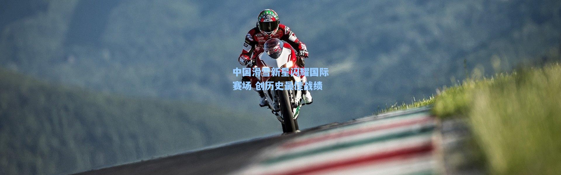 中国滑雪新星闪耀国际赛场 创历史最佳战绩