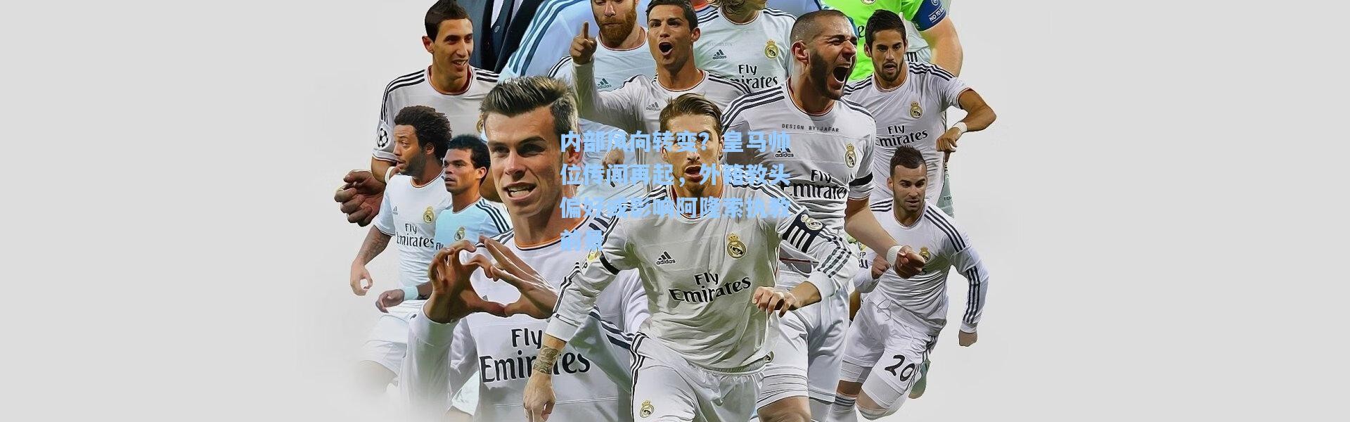 内部风向转变？皇马帅位传闻再起，外籍教头偏好或影响阿隆索执教前景