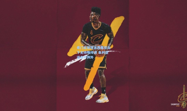 希门尼斯坦言西蒙尼治下无特殊待遇 朱利亚诺亦不例外