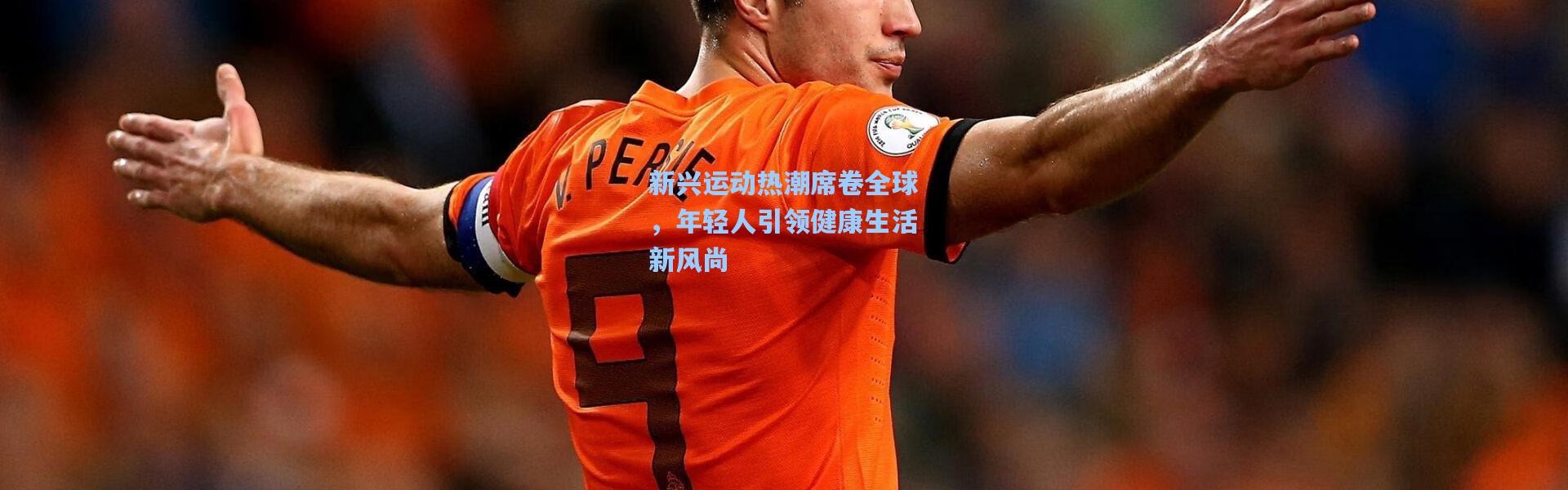 新兴运动热潮席卷全球，年轻人引领健康生活新风尚