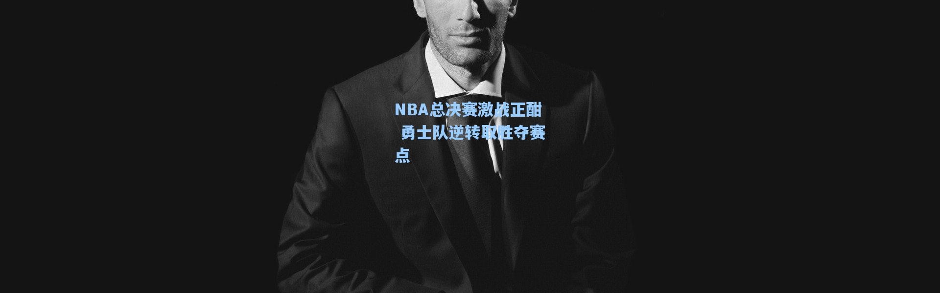 NBA总决赛激战正酣 勇士队逆转取胜夺赛点