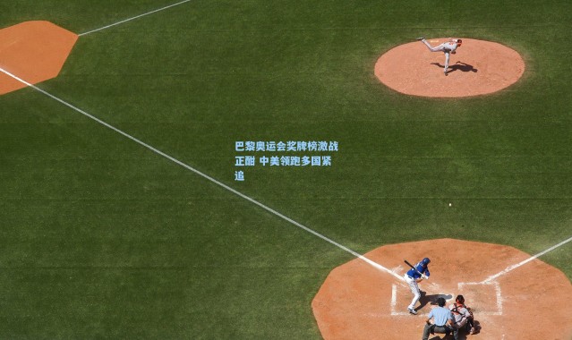 巴黎奥运会奖牌榜激战正酣 中美领跑多国紧追