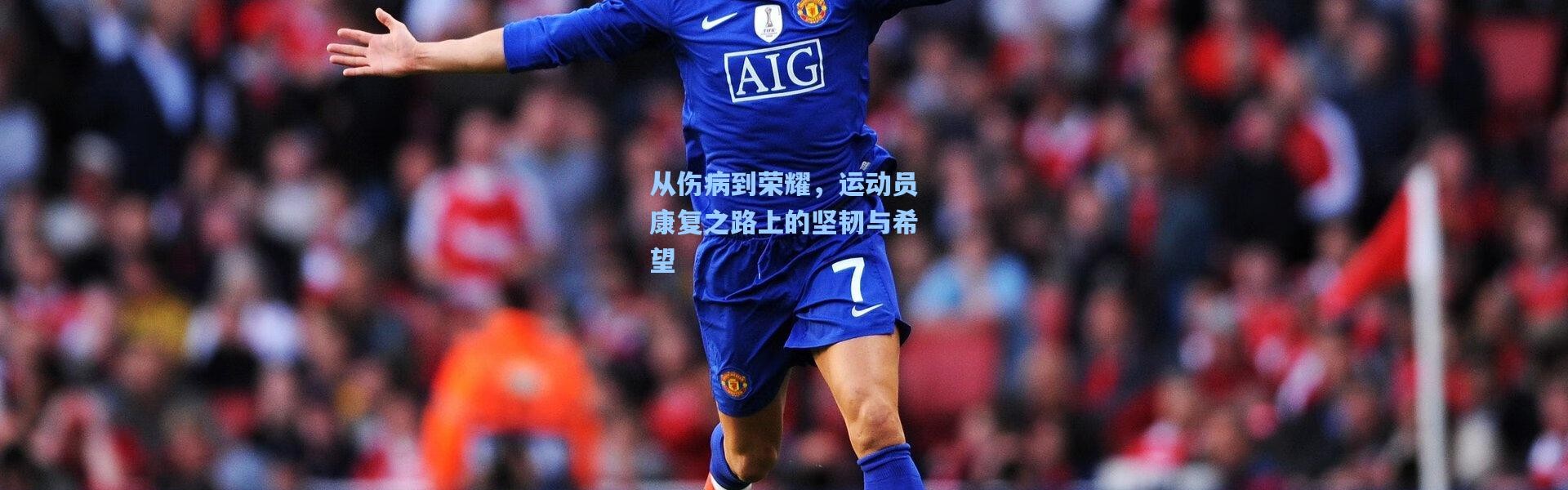 从伤病到荣耀，运动员康复之路上的坚韧与希望