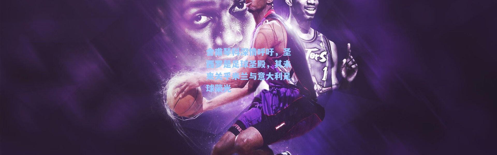 舍甫琴科深情呼吁，圣西罗是足球圣殿，其未来关乎米兰与意大利足球荣光