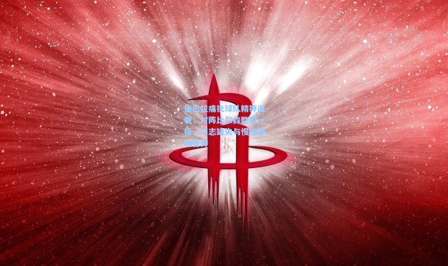 迪巴拉痛批球队精神面貌，对阵比尔森胜利一役，斗志缺失与慢热敲响警钟