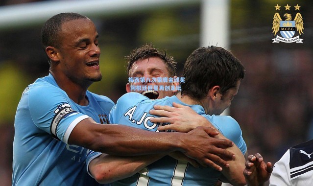 梅西第八次荣膺金球奖 阿根廷巨星再创足坛历史