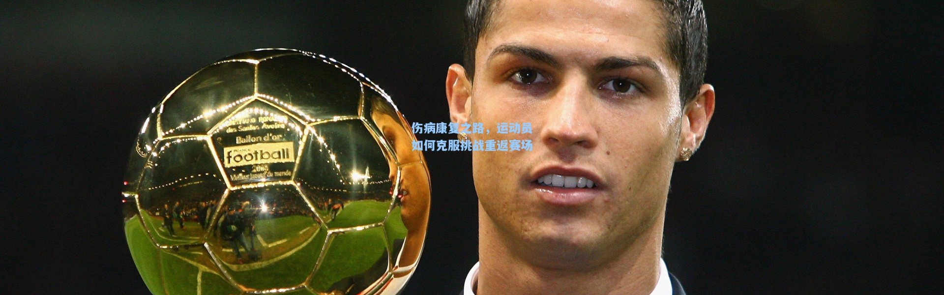 伤病康复之路，运动员如何克服挑战重返赛场
