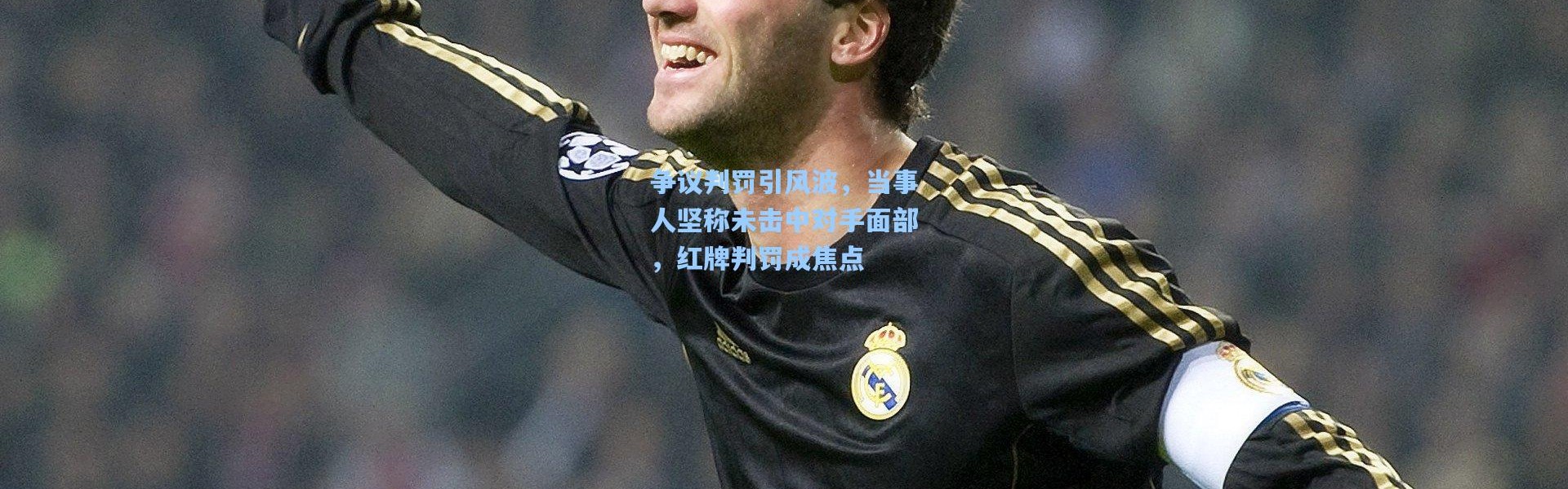 争议判罚引风波，当事人坚称未击中对手面部，红牌判罚成焦点