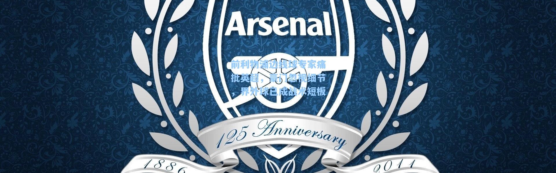 前利物浦边线球专家痛批英超，豪门忽视细节，界外球已成战术短板