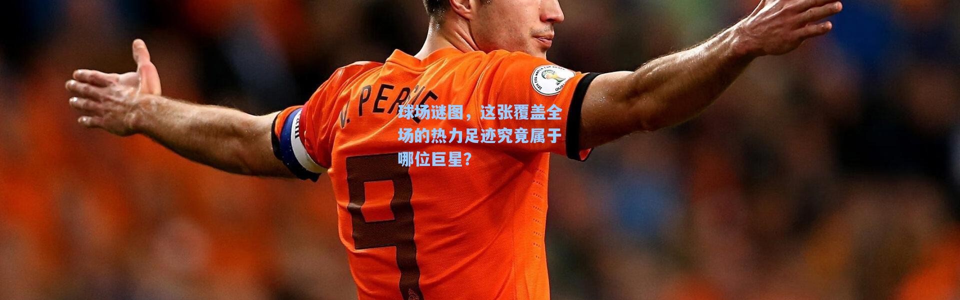球场谜图，这张覆盖全场的热力足迹究竟属于哪位巨星？