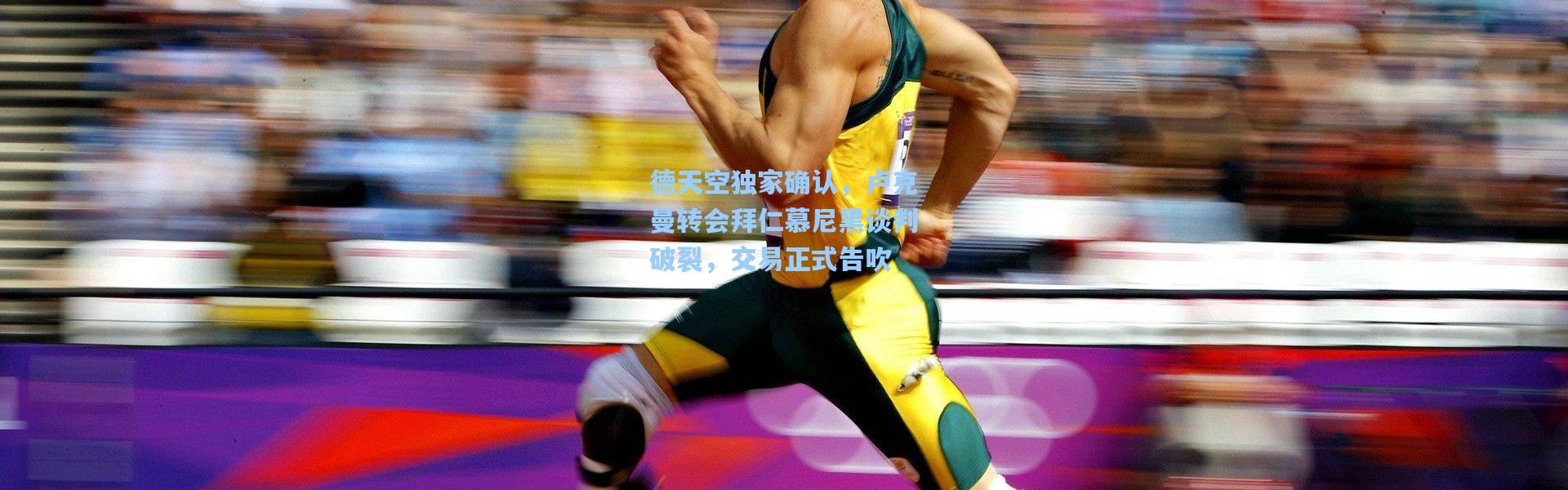 德天空独家确认，卢克曼转会拜仁慕尼黑谈判破裂，交易正式告吹