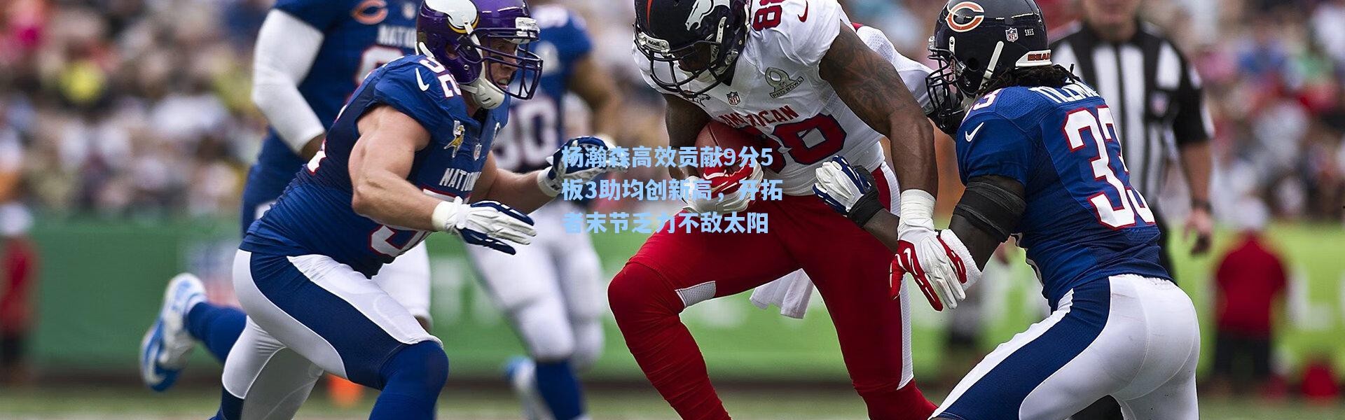 杨瀚森高效贡献9分5板3助均创新高，开拓者末节乏力不敌太阳