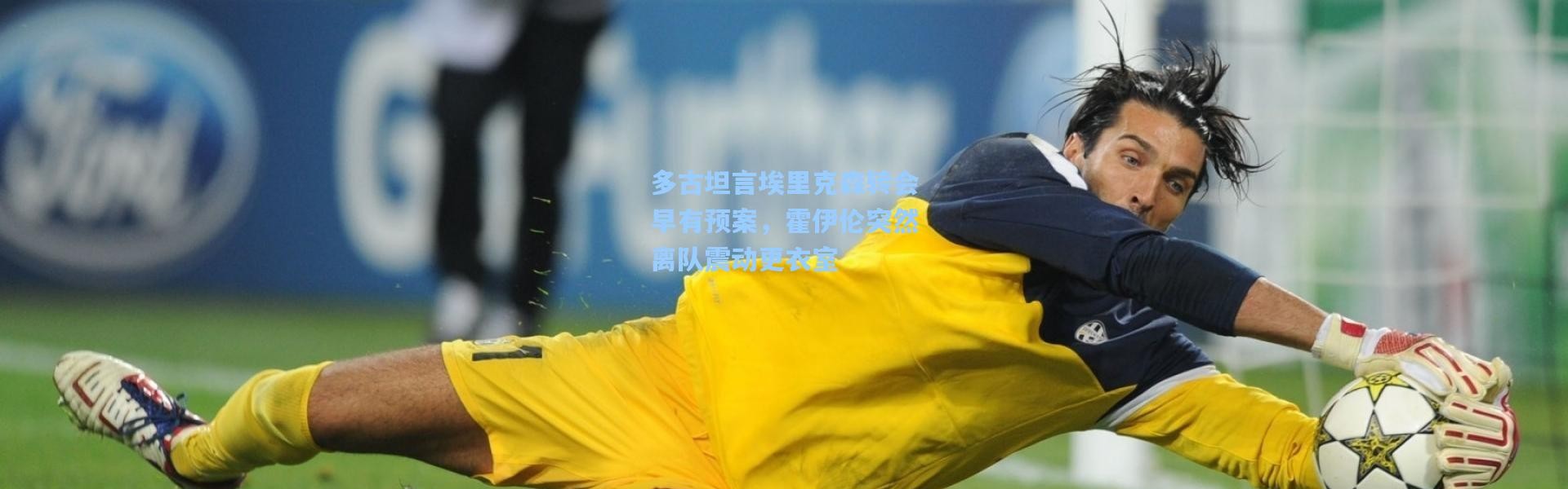 多古坦言埃里克森转会早有预案，霍伊伦突然离队震动更衣室