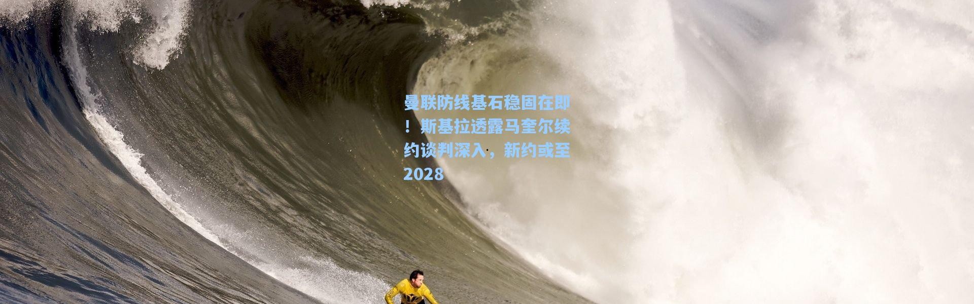 曼联防线基石稳固在即！斯基拉透露马奎尔续约谈判深入，新约或至2028