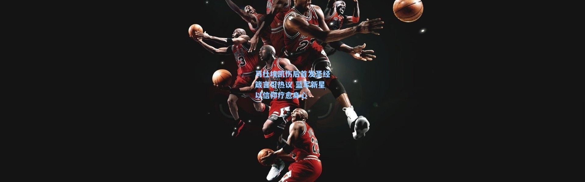 马杜埃凯伤后首发圣经箴言引热议 蓝军新星以信仰疗愈身心