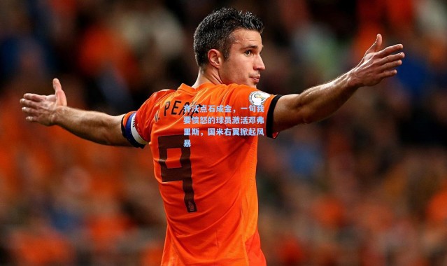 齐沃点石成金，一句我要愤怒的球员激活邓弗里斯，国米右翼掀起风暴