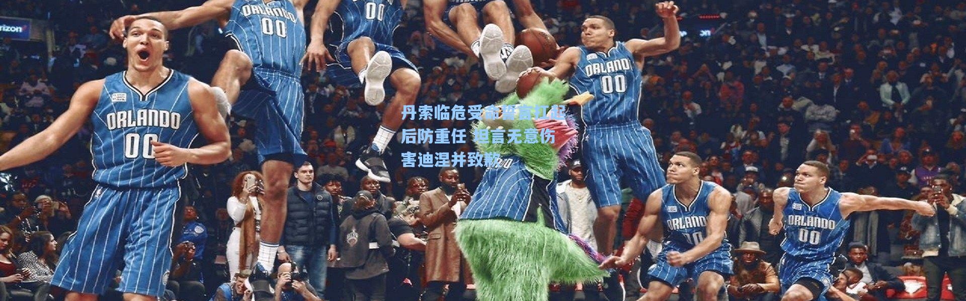 丹索临危受命誓言扛起后防重任 坦言无意伤害迪涅并致歉