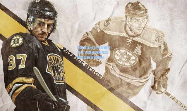 巴斯克足协公布友谊赛名单 古里迪与阿里茨领衔出战巴勒斯坦