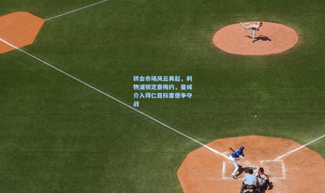 转会市场风云再起，利物浦锁定塞梅约，曼城介入拜仁目标里德争夺战