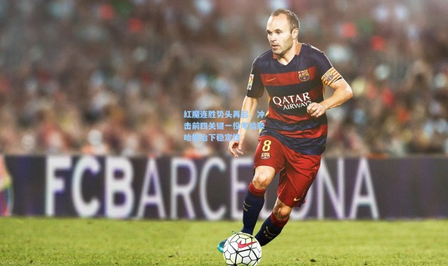 红魔连胜势头再起，冲击前四关键一役考验滕哈格治下稳定性