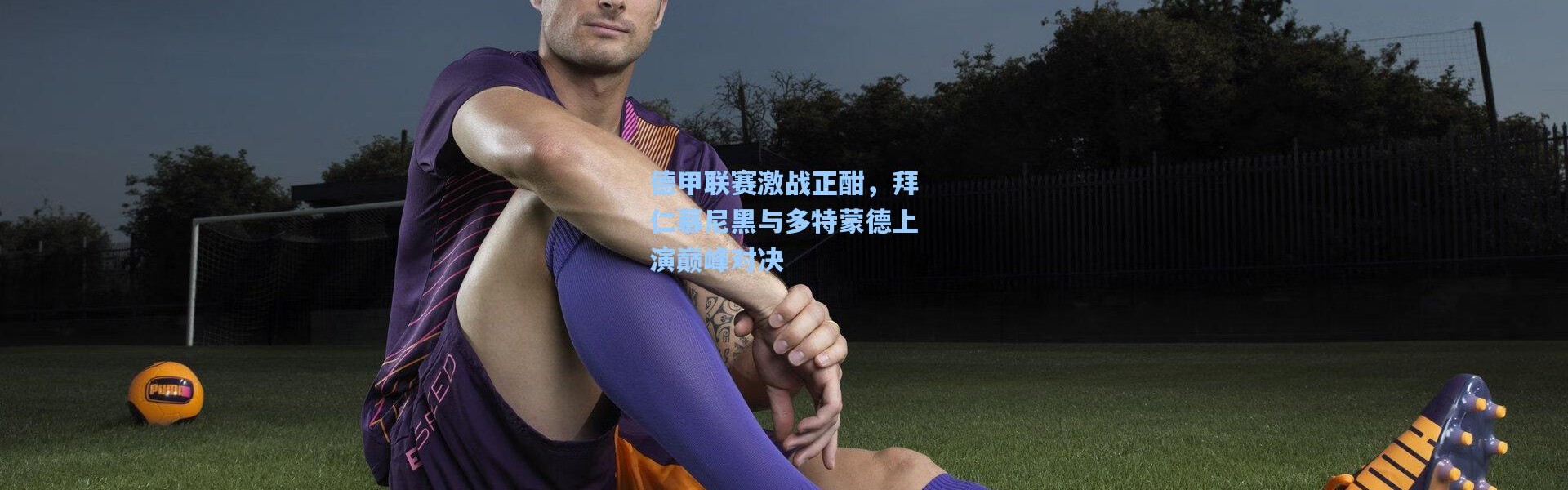 德甲联赛激战正酣，拜仁慕尼黑与多特蒙德上演巅峰对决