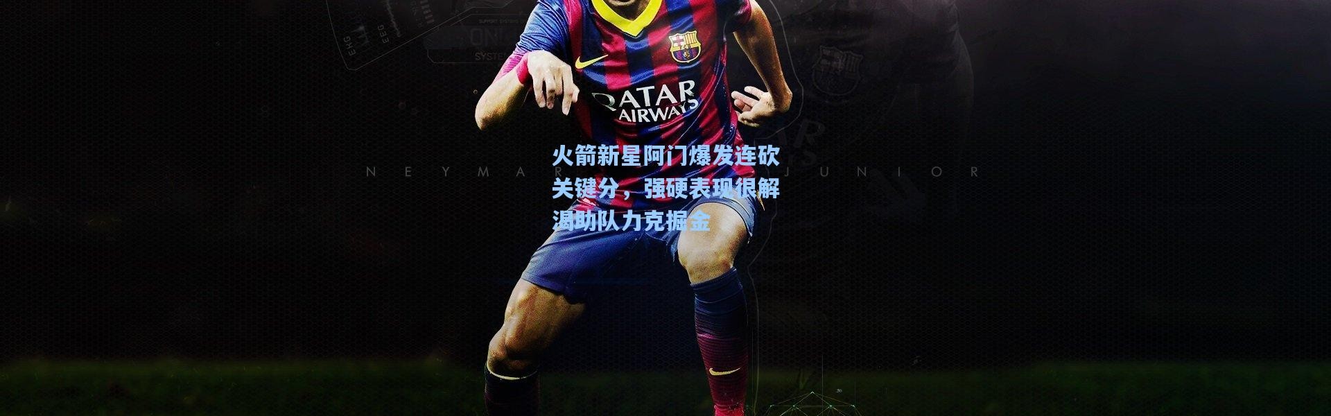 火箭新星阿门爆发连砍关键分，强硬表现很解渴助队力克掘金