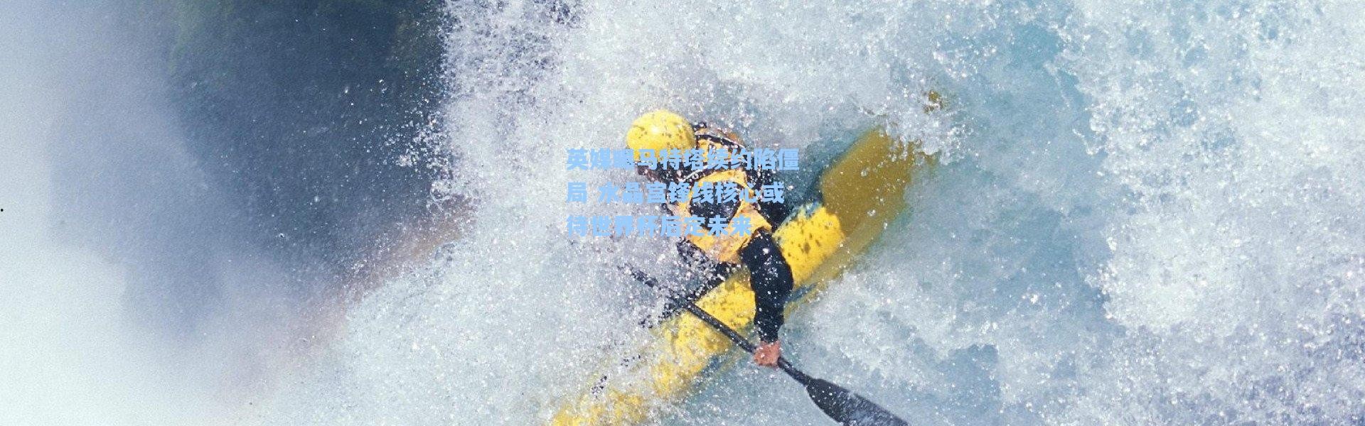 英媒曝马特塔续约陷僵局 水晶宫锋线核心或待世界杯后定未来