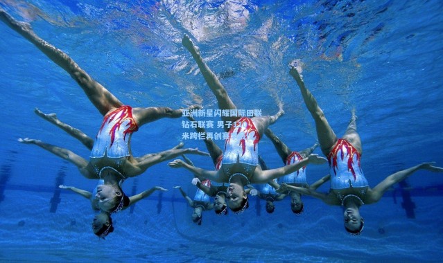 亚洲新星闪耀国际田联钻石联赛 男子110米跨栏再创赛季最佳